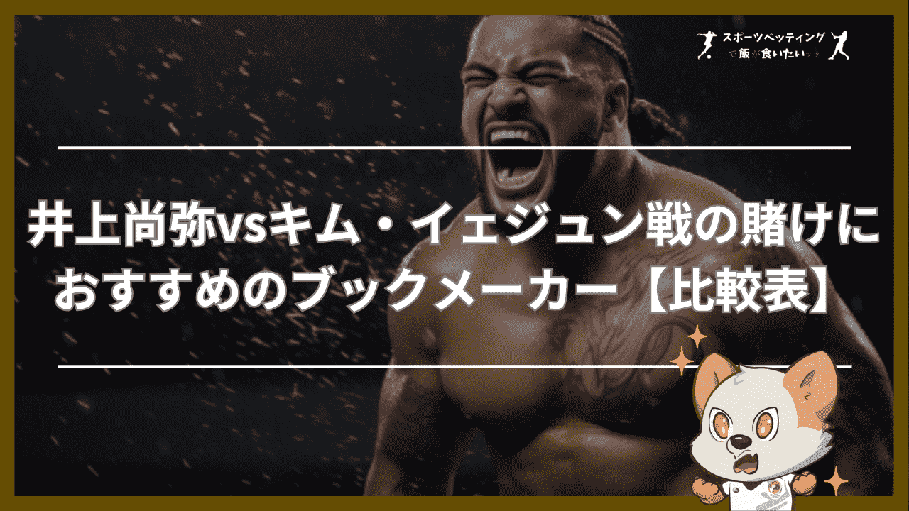 井上尚弥vsキム・イェジュン　賭け　ブックメーカー　比較